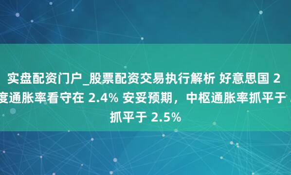 实盘配资门户_股票配资交易执行解析 好意思国 2 月年度通胀率看守在 2.4% 安妥预期，中枢通胀率抓平于 2.5%